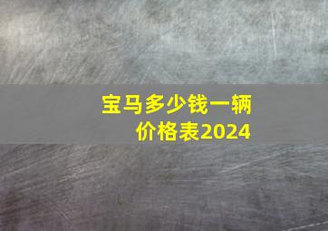 宝马多少钱一辆 价格表2024